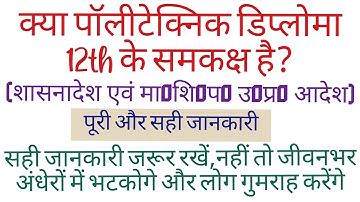 क्या पॉलीटेक्निक डिप्लोमा इंटरमीडिएट/10+2 के समकक्ष है Is Polytechnic Diploma Equivalent to 12th