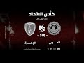 العربي الوكرة نصف نهائي بطولة كأس الاتحاد للرجال الموسم الرياضي 2025 2026 