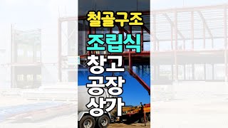 철골조 조립식 창고건축, 공장 건축 전문 건설사 소개 #shorts