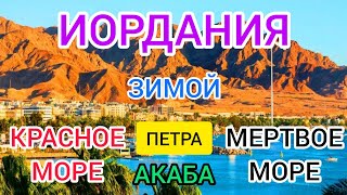 Отдых в Иордании зимой на красном море. Петра, Мёртвое море зимой. Акаба городской пляж.Чудеса света