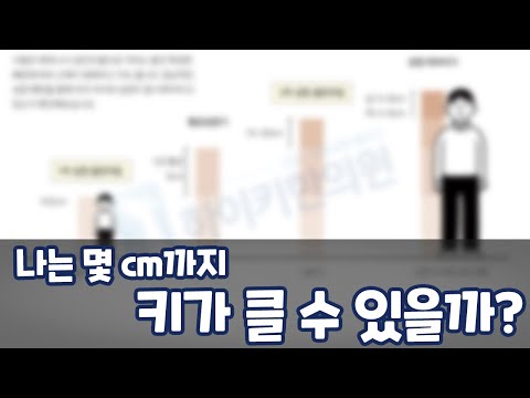 몇 살에 몇 Cm 커야 원하는 키가 될까 