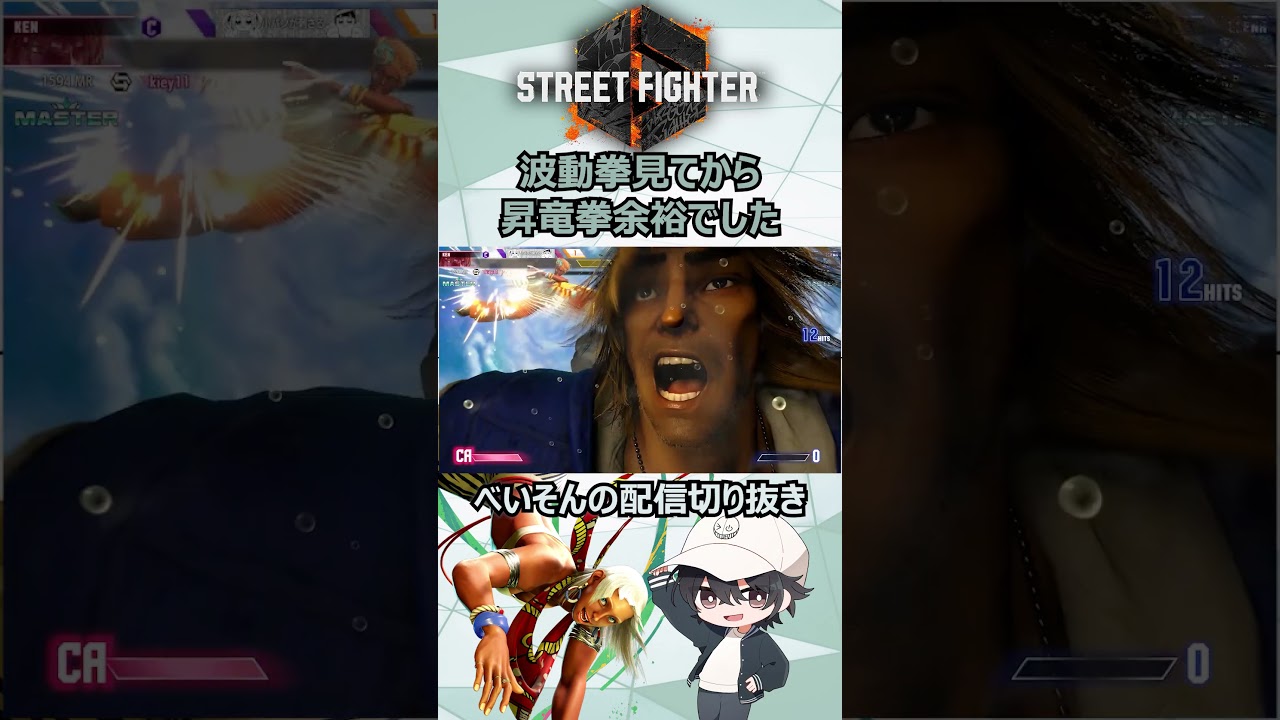 【スト6】波動拳見てから昇竜拳余裕でした【べいそん/Alldevice】