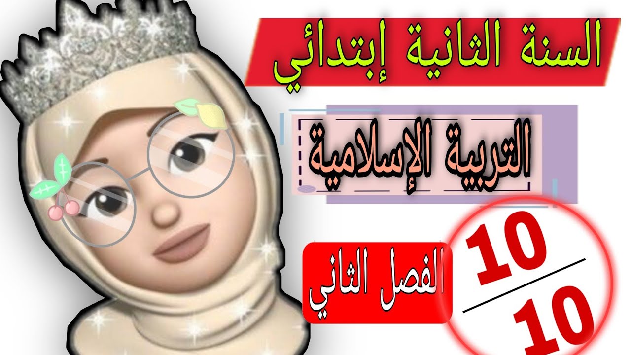 السنة الثانية ابتدائي اختبار في التربية الاسلامية الفصل الثاني