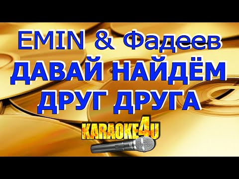 EMIN & Макс Фадеев | Давай найдем друг друга | Караоке (Кавер минус)