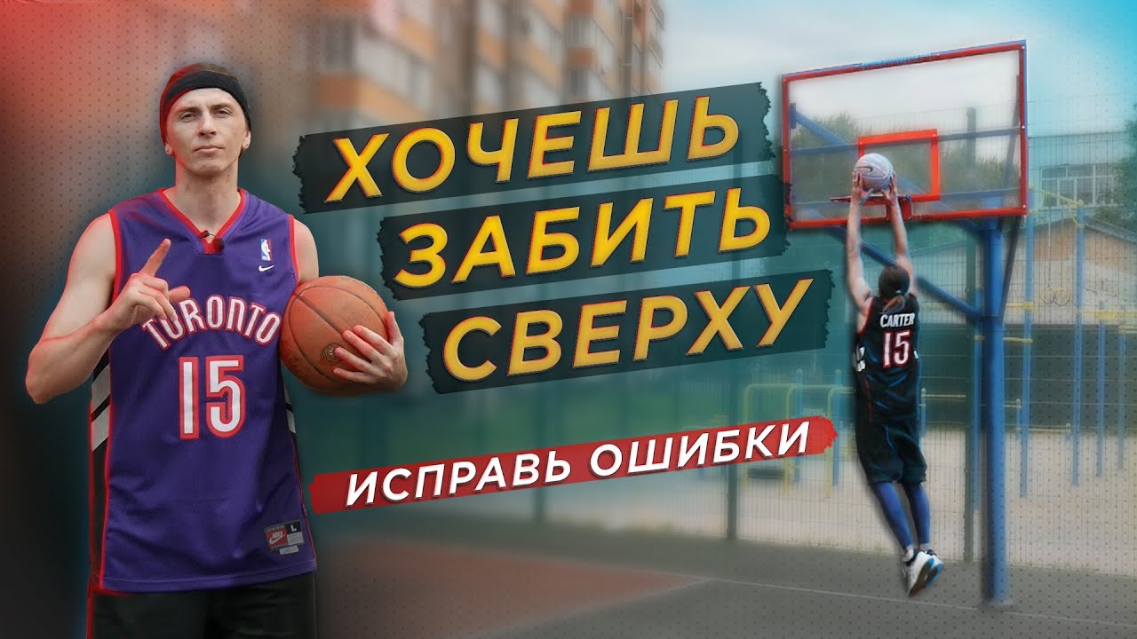 Как забить сверху | сделать слэм данк | Ошибки новичков