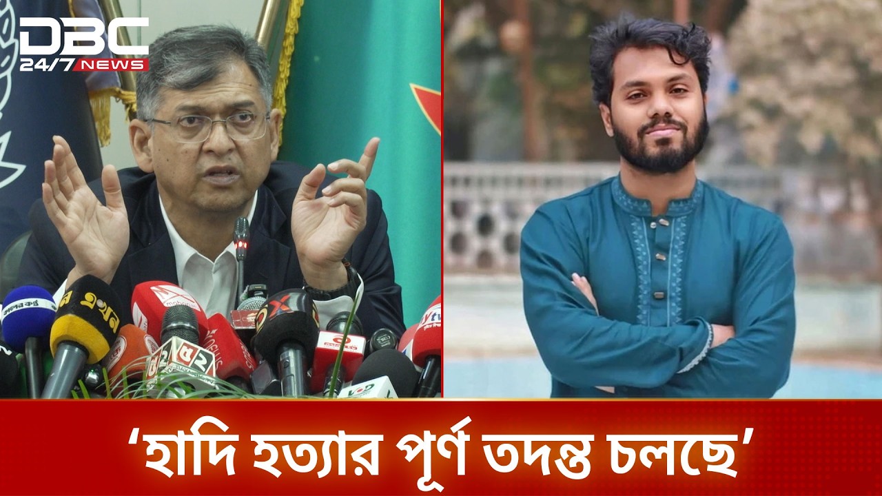হাদি হত্যার তদন্ত শেষ হলে আমরা ব্যবস্থা নেব: স্বরাষ্ট্রমন্ত্রী | DBC NEWS