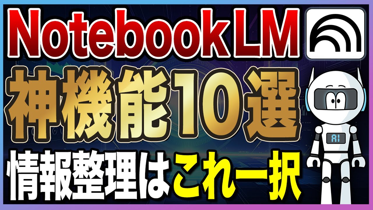 【爆速読解】1時間の資料が5分で終わる？NotebookLMの神機能10選が凄すぎる
