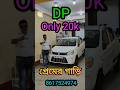Only 20k Dp Alto 🔥🔥 #usedcar #carshowroom #jajabarbapi #automobile #youtubeshorts #shortvideo #yt