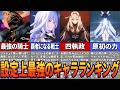 【原神】最新版「原神世界最強のキャラ」はいったい誰？【ゆっくり解説・考察】