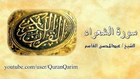 سورة الشعراء