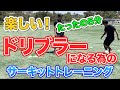 【サッカー自主練】毎日5分間で体力も技術も向上!!ドリブルサーキットトレーニング!