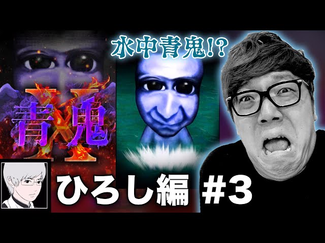 青鬼 Ao Oni X Hiroshi Edition #3] Hikakin's Ao Oni X Live Play