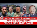 ጣና የቀን ዜና ሰበር ታኀሳስ 23 2018 ሰበር እስርቤቱ የተሰበረበት የመተማው ተጋድሎ የፋኖ ድል በታሪካዊቷ ከተማ ያሰርኩት አማራ የለም ብልፅግና