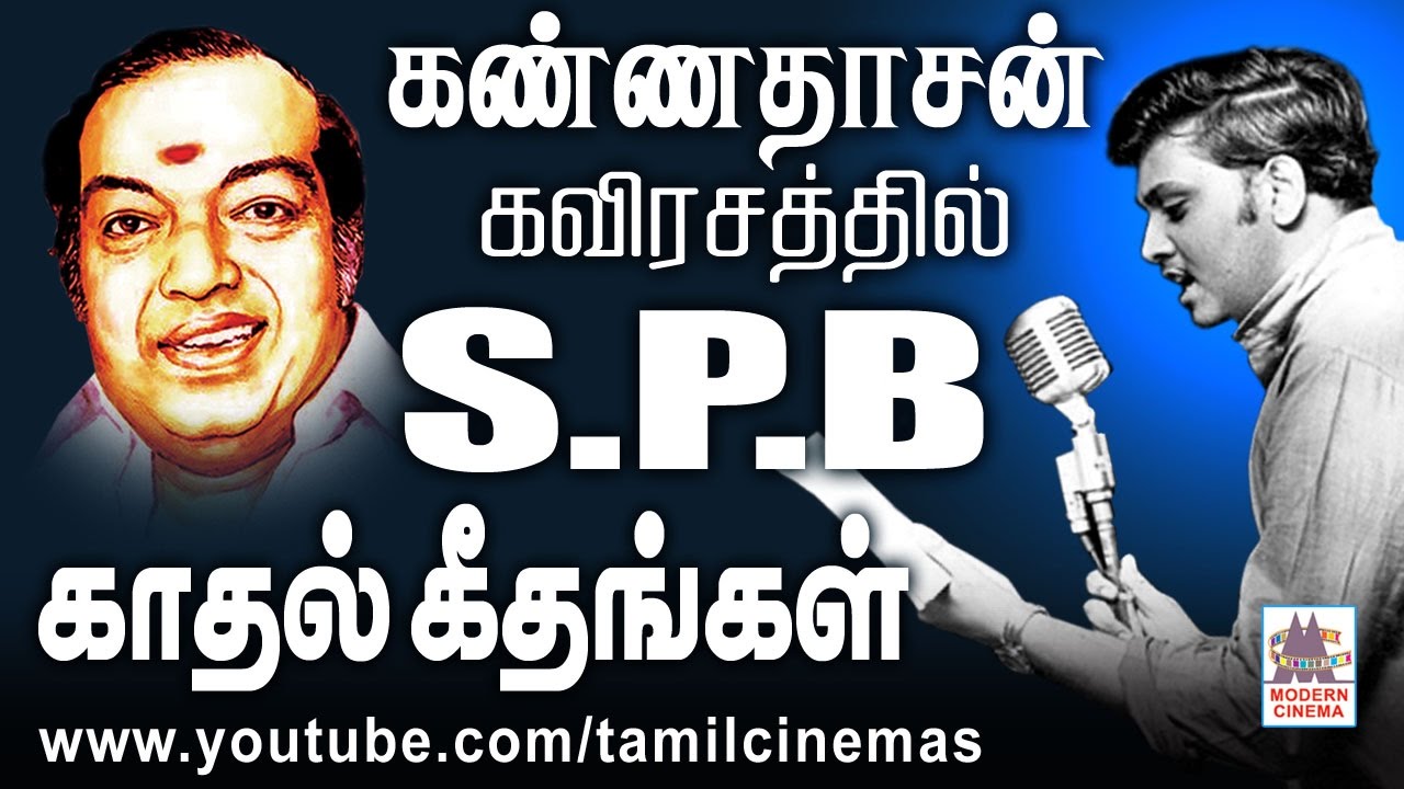 Kannadasan Spb Love Songs கண்ணதாசனின் கவிரசத்தில்  SPBயின் குரல் இனிமையும்  இணைந்த காதல்பாடல்கள்