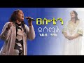 የዘማሪት አዜብ ሃይሉ ጸሎቴን ይሰማል መዝሙር ከግጥም ጋር Singer Azeb Hailu S Tseloten Yesemal Song With Lyrics