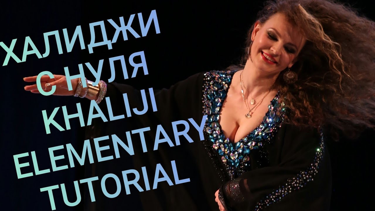 Арабский танец ХАЛИДЖИ / Наталья Лисеева Москва / Khaligi Class by Natalia Liseeva 🧑‍⚕️