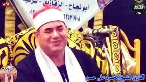 تلاوة إبداعية لكروان الاذاعة المصرية |سورة النمل غير العادة | قيصر النغم القارئ الشيخ/ محمود على حسن