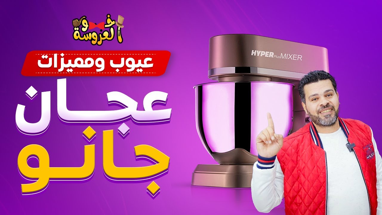 عجان جانو ما له وما عليه 🤷‍♂️🤔