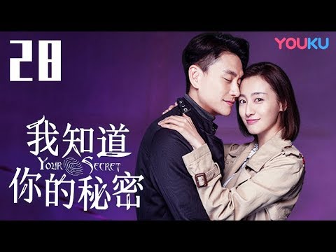 陸劇-我知道你的秘密-EP 28