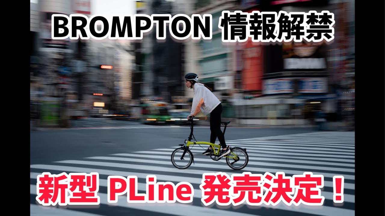 BROMPTON 新型 PLine の仕様、色、価格を日本で1番わかりやすくご案内
