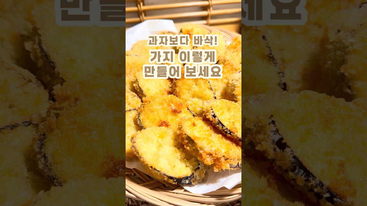 바삭한 가지튀김 만들기 레시피 숏폼 썸네일