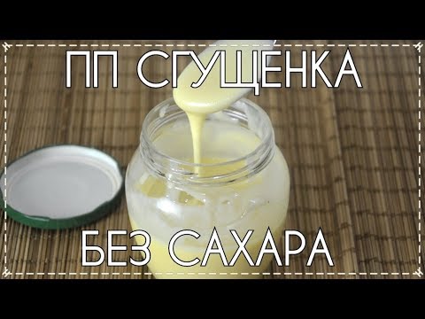 ПП Сгущенка БЕЗ САХАРА // 2 Ингредиента // Диетические Рецепты