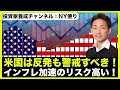 米国株は反発も警戒!インフレ加速で下落リスクはまだ高い!