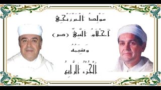 جديد نوادر الحاج محمد البراق رفقة الحاج محمد باجدوب : رائعة مولد البرزنجي : الجزء الرابع والاخير