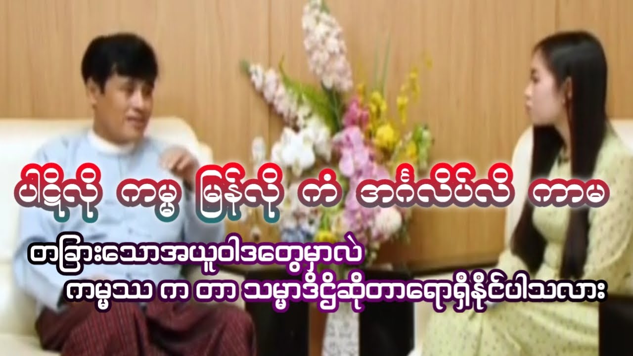 ပါဋိလိုကမ္မ မြန်မာလိုကံ အင်္ဂလိပ်လိုကာမ တခြားသောအယူဝါဒ​တွေမှာလဲ ကမ္မဿကတာ သမ္မာဒိဌိဆိုတာ