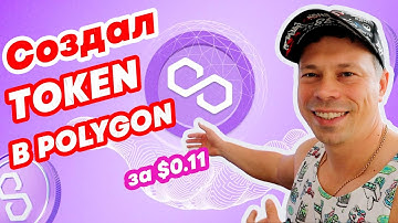 Как создать свой токен в Polygon (MATIC) сети и опубликовать исходный код смарт контракта #polygon