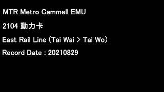 [MTR][Audio] Metro-Cammel EMU MLR 2104 E104/E78 | East Rail Line