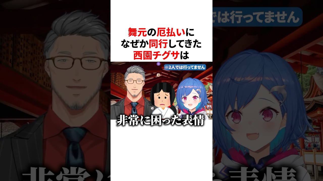舞元の厄払いになぜか同行してきた災厄・西園チグサ　#VTuber#にじさんじ#雑学#豆知識