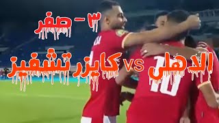 اهداف مباراة الاهلى وكايزر تشيفز بطولة ابطال افريقيا ٢٠٢١ وفوز الاهلى ٣-٠