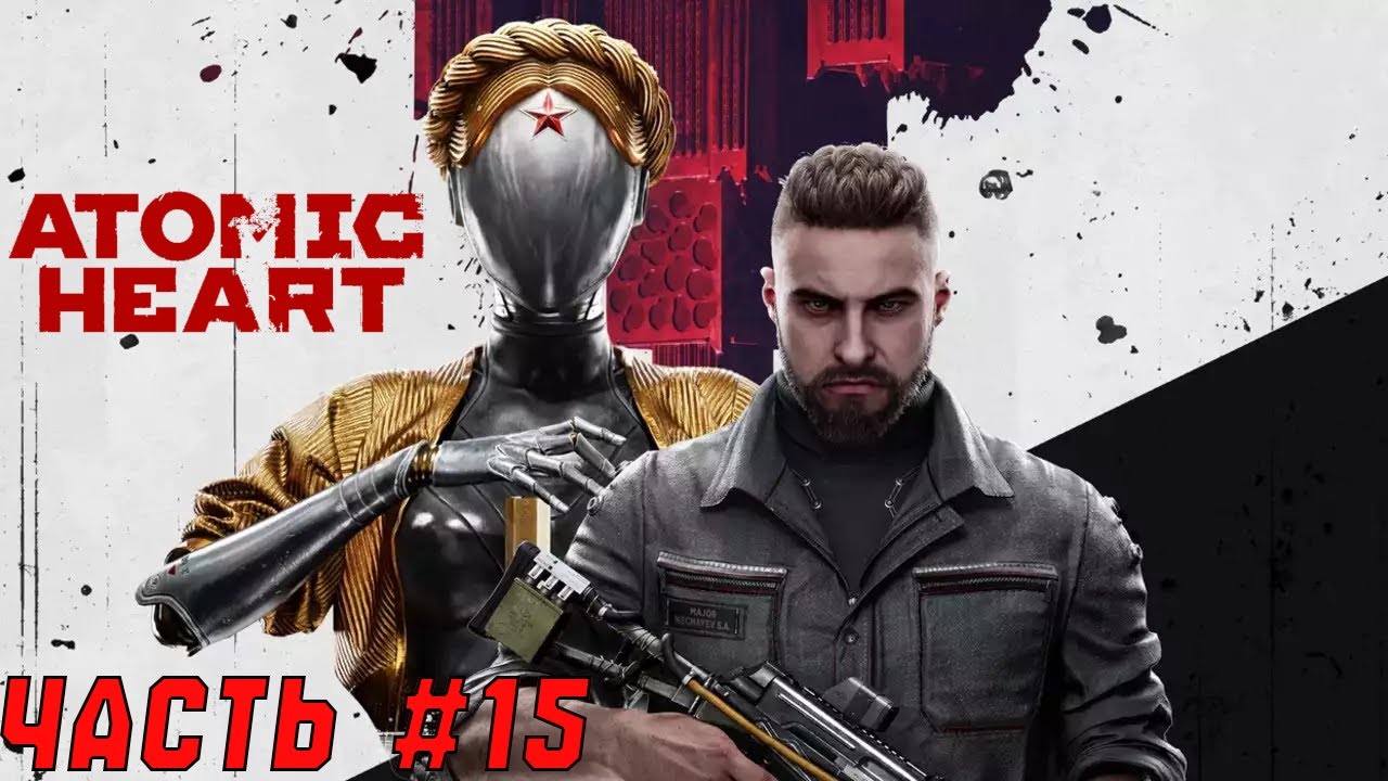 Прохождение Atomic Heart. #15. ПРОДОЛЖАЕМ СОБИРАТЬ КЛАРУ