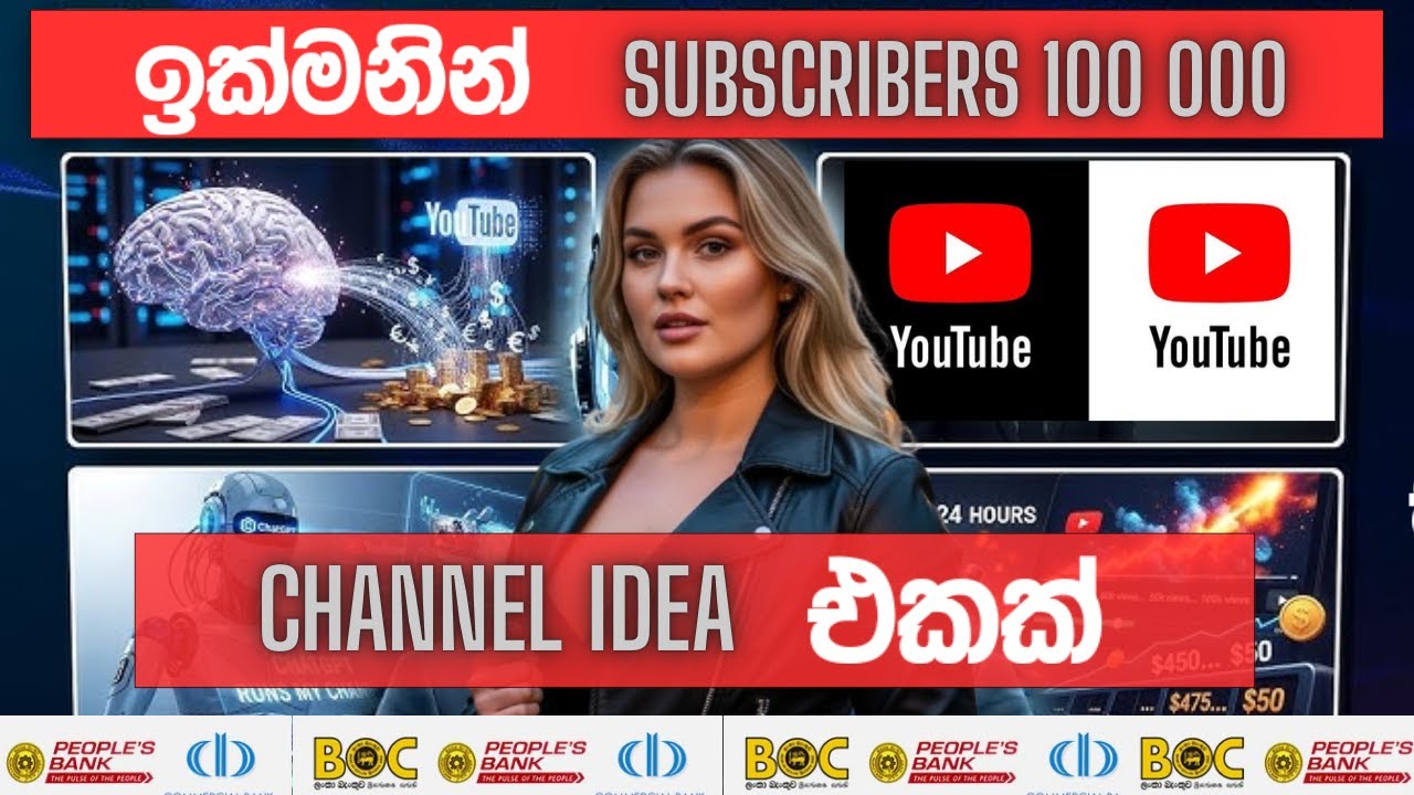ඉක්මනින් subscribersla  100 000 ගන්න පුලුවන්  channel idea එකක් .|Make money on youtube sinhala