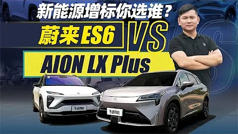老司機試車：AION LX Plus對比蔚來ES6，新能源增標你選誰？ - 天天要聞