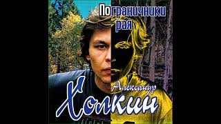 картинка: Александр Холкин - Пограничники рая (Альбом, 1999)