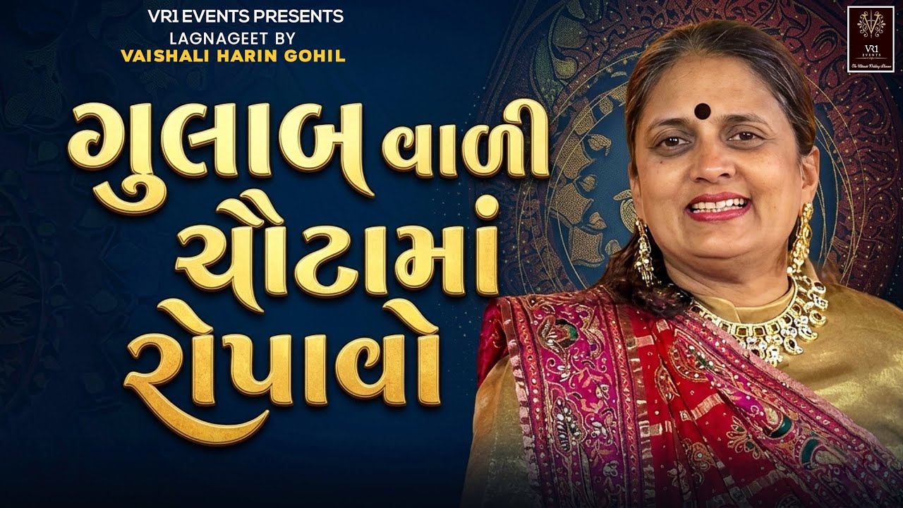 Plant a rose in a chute | Vaishali Harin Gohil | live audio | Gujarati wedding song | Lagnageet