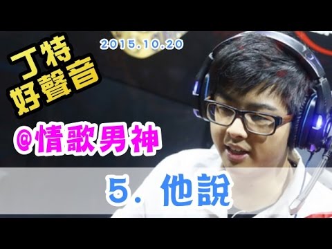 【Dinter好聲音】(5)《他說》+Talking (@情歌男神) 2015/10/20他說