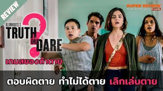 รีวิว truth or dare: เกมสยองท้าตาย (2018) |เปิดเผยเนื้อหาสำคัญ| screenshot 5