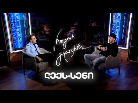 ლექს-სენი | როგორ გადავრჩი - სრული ინტერვიუ