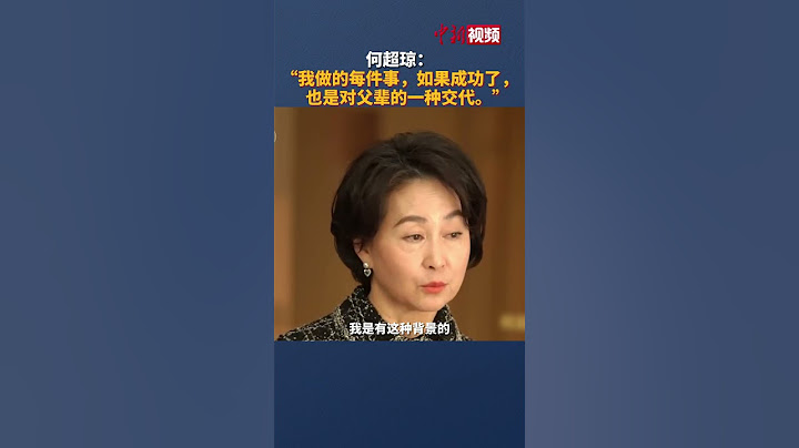 何超琼谈“赌王女儿”标签：我们是认宗认祖的，我做的每件事如果成功了，也是对父辈的一种交代。