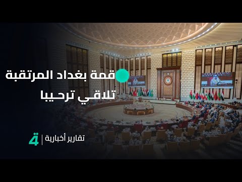 قمة بغداد المرتقبة تلاقي ترحيبا سياسيا وشعبيا في كردستان العراق تقرير أبو طالب البوحية