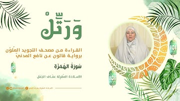 Surah Al Houmaza_ Wa Rattil _ وَرَتِّلْ _ سورة الهمزة
