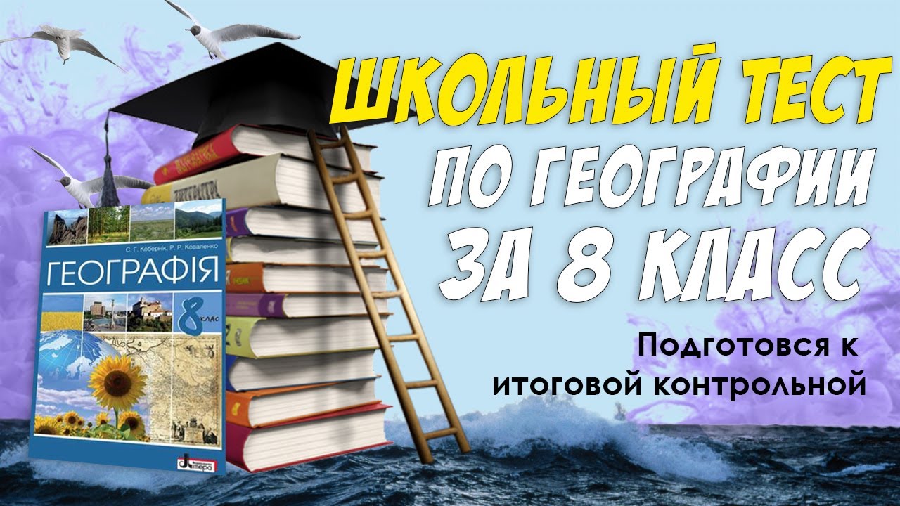 Школьный Тест По Географии За 8 Класс / Ответы На Тесты / Сдай.