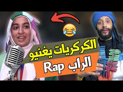 الكركريات كيغنيو الراب الكركري ههههه