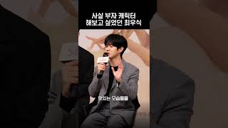 사실 부자 캐릭터를 너무 해보고 싶었던 최우식 #우주메리미 #최우식