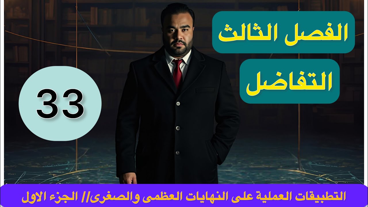 الفصل الثالث// التفاضل//المحاضرة 33 // التطبيقات العملية على النهايات العظمى والصغرى// الجزء الاول
