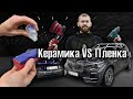 Пленка VS Керамика / Детейлинг БМВ