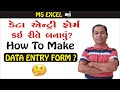 Data Entry Form in Excel | Data Entry in Excel | Creating Easy Data Entry Forms in Excel